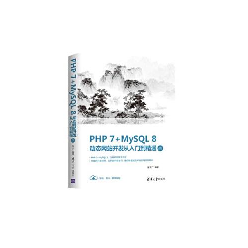 正版书籍 php 7 mysql 8动态网站开发从入门到精通(视频教学版)张工厂