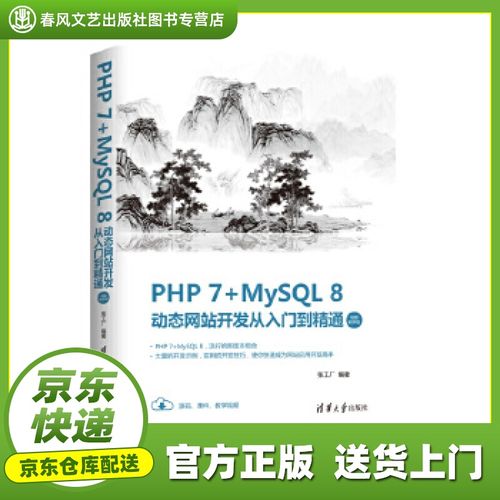 【官方正版图书】php 7 mysql 8动态网站开发从入门到精通 张工厂